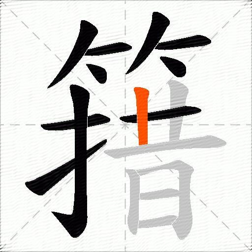 簎