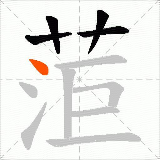 菃