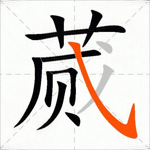 蒇