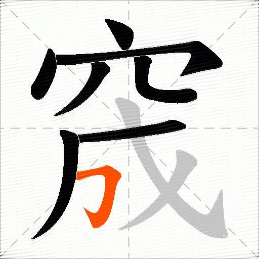 窚