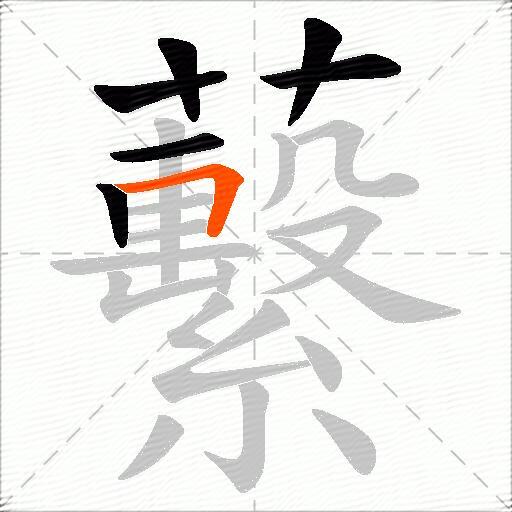 蘻