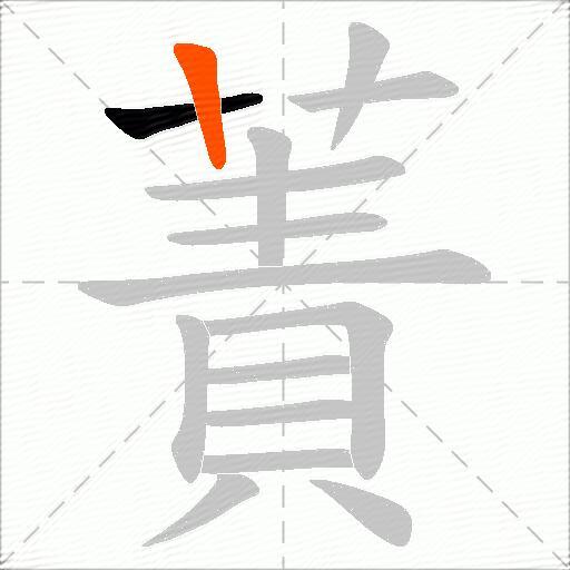 蔶