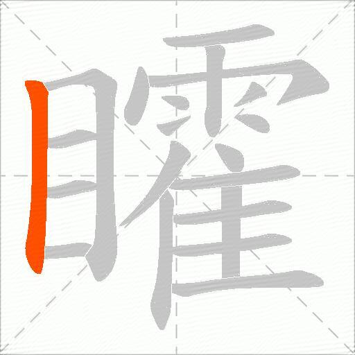 矐