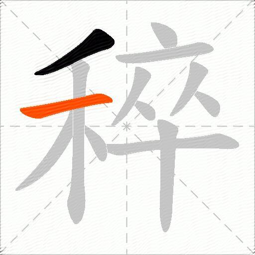 稡