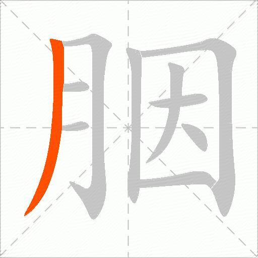 胭