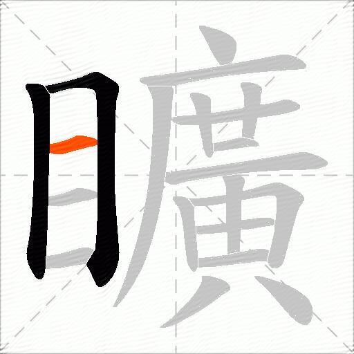 矌