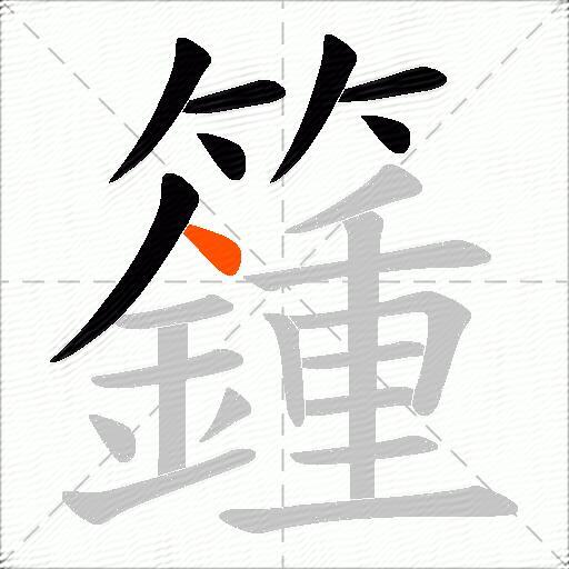 籦