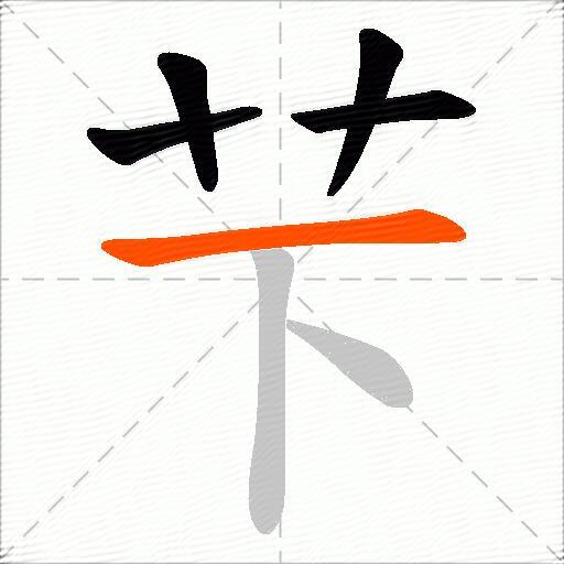 芐