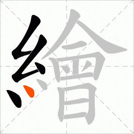 繪