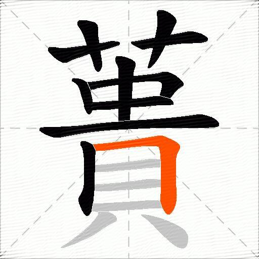 蕢