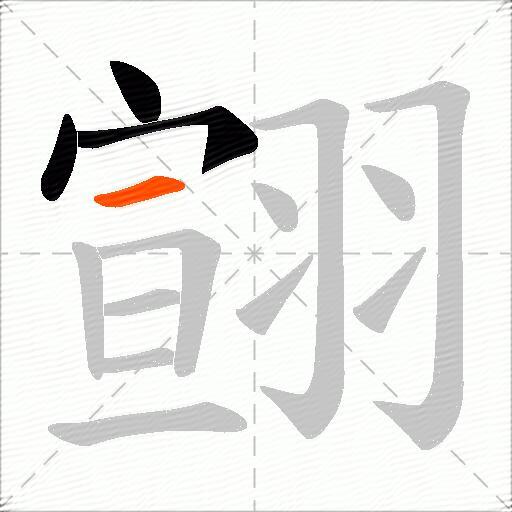 翧