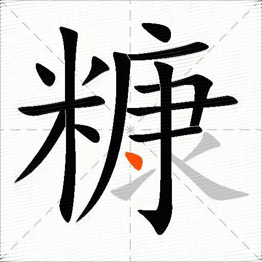 糠