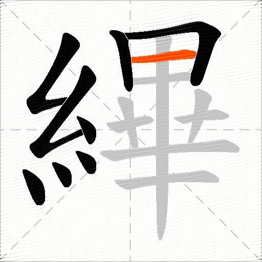 縪
