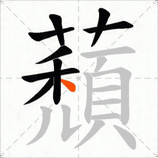 蘈
