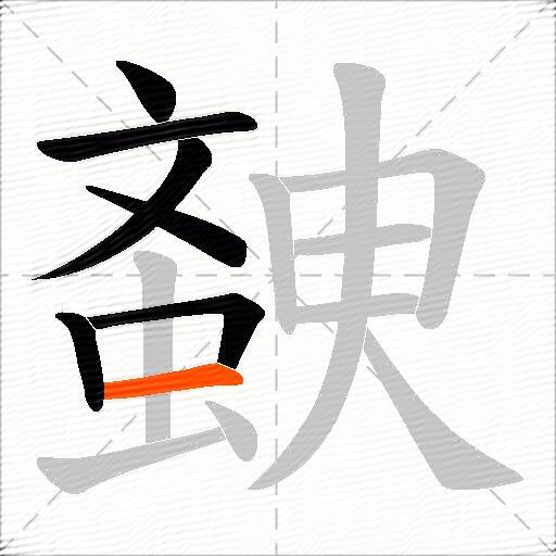 螤