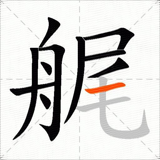 艉