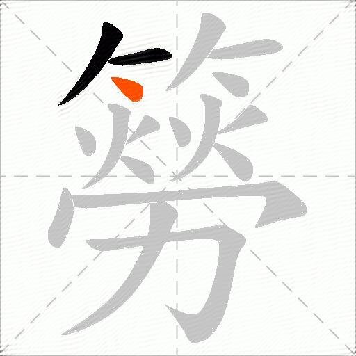 簩