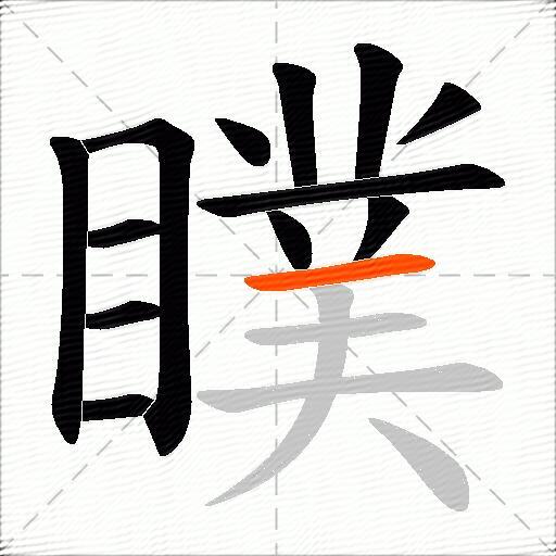 瞨