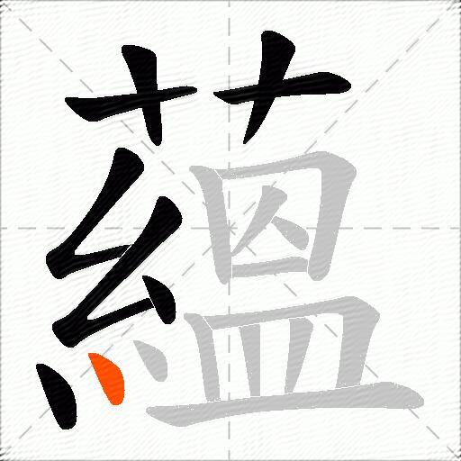 蘊