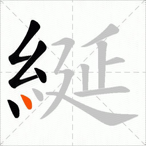 綖