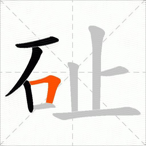 砋