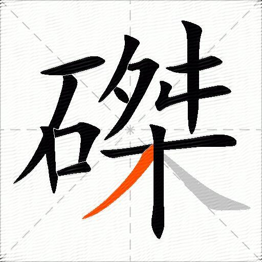 磔
