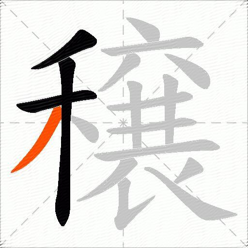 穣