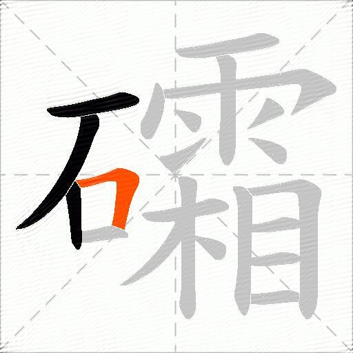 礵