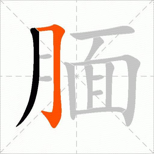 腼
