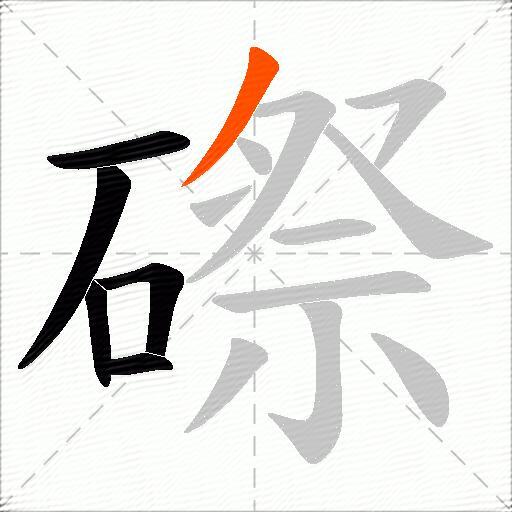 磜