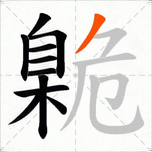 臲