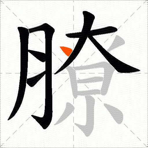 膫