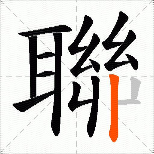 聯