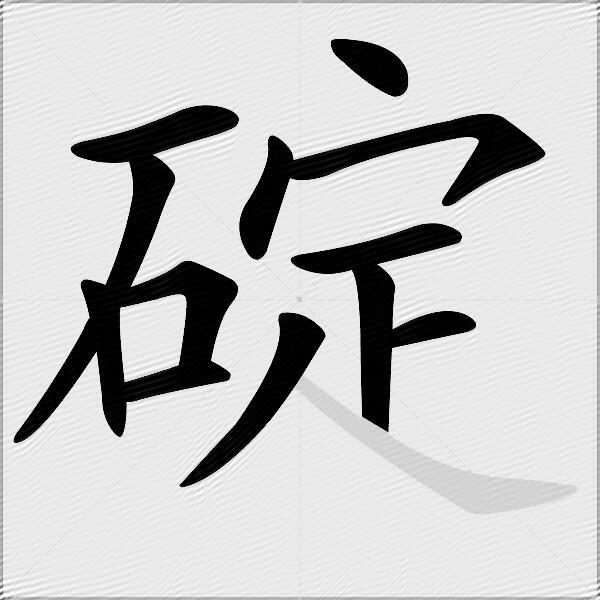 碇