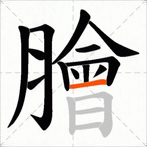 膾