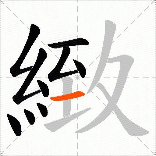 緻