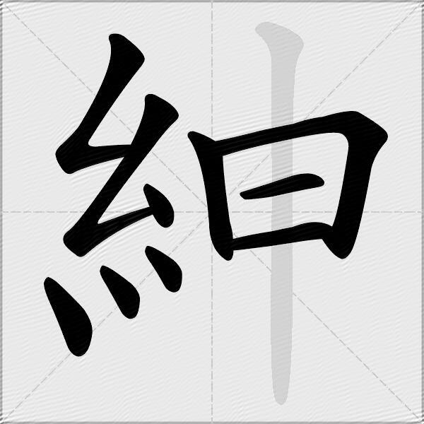 紳