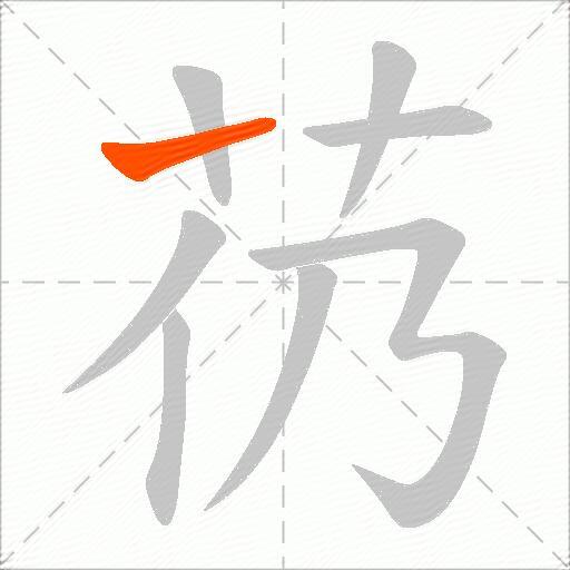 芿
