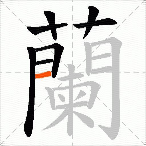 蘭