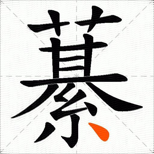 藄