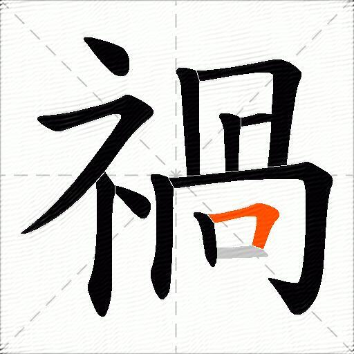 禍