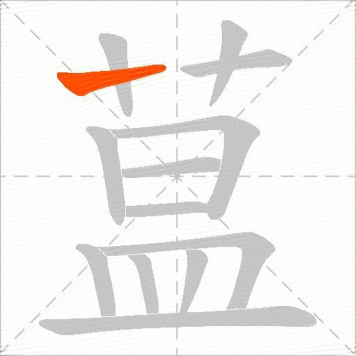 蒀