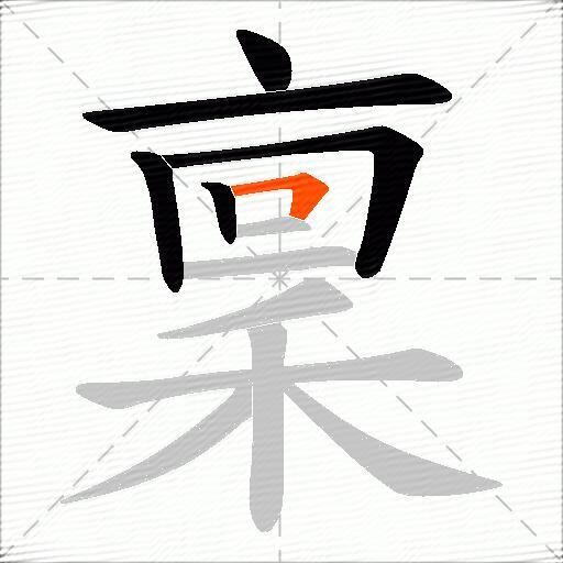 稟