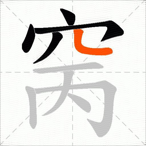 窉
