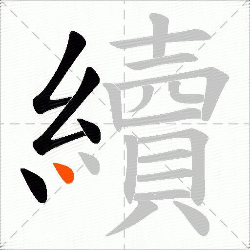 續