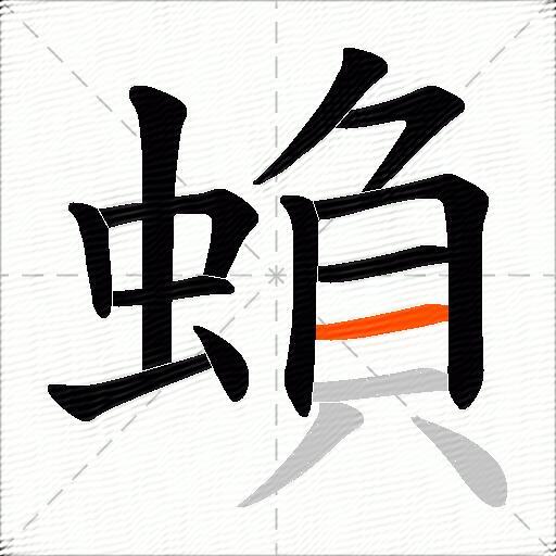 蝜