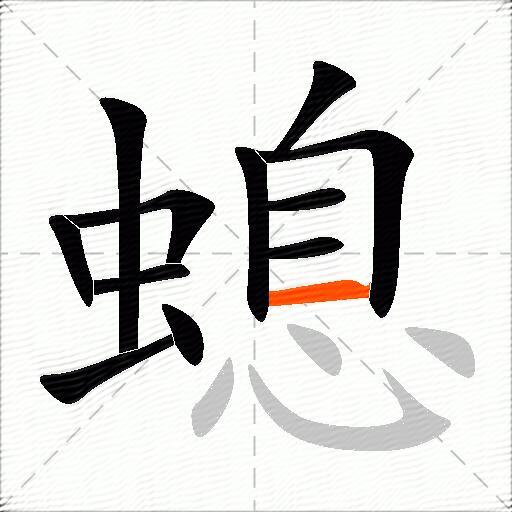 螅