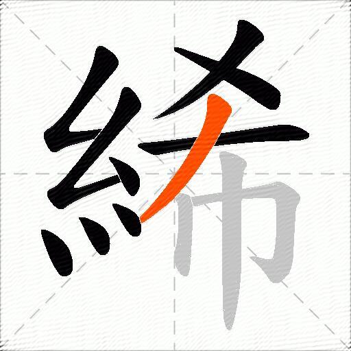 絺