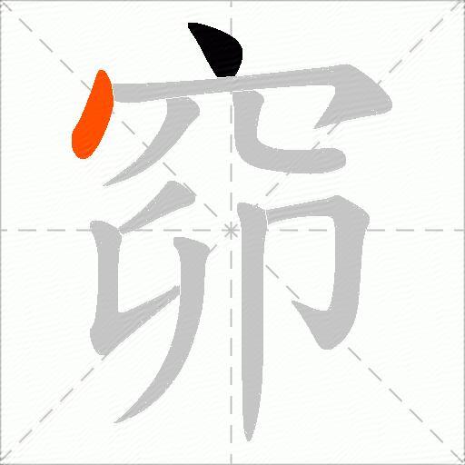 窌