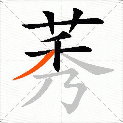 莠